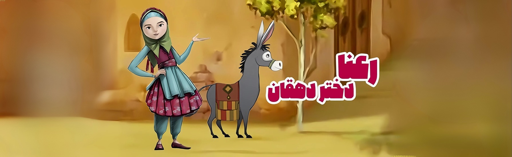 رعنا دختر دهقان 